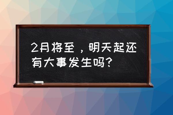 浪漫庄园养殖神台使用方法 2月将至，明天起还有大事发生吗？