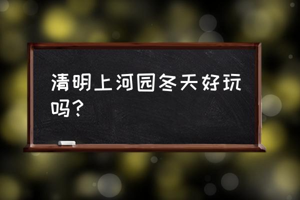 清明节去哪个城市玩 清明上河园冬天好玩吗？