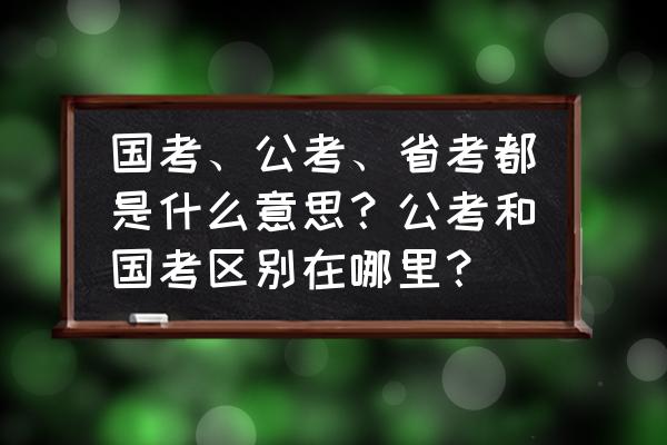 中国教育app有面试模拟点评吗 国考、公考、省考都是什么意思？公考和国考区别在哪里？