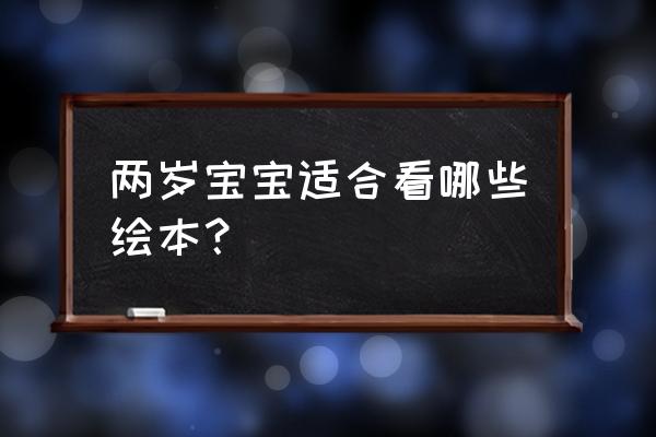 废旧物品手工制作大全火烈鸟 两岁宝宝适合看哪些绘本？