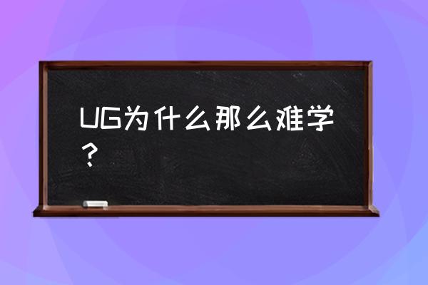 ug装上以后打不开怎么办 UG为什么那么难学？