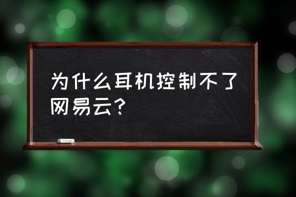 取消网易云音乐连接蓝牙自动播放 为什么耳机控制不了网易云？