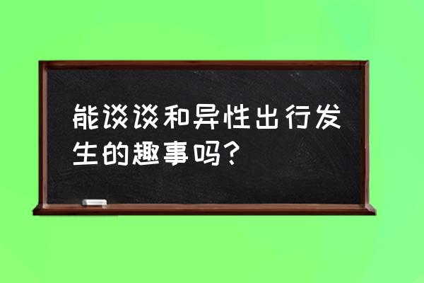 奇迹暖暖海边派搭配攻略 能谈谈和异性出行发生的趣事吗？