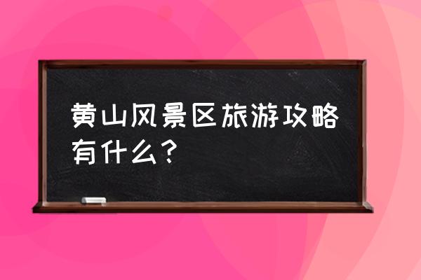 深圳到黄山自由行攻略及费用价格 黄山风景区旅游攻略有什么？