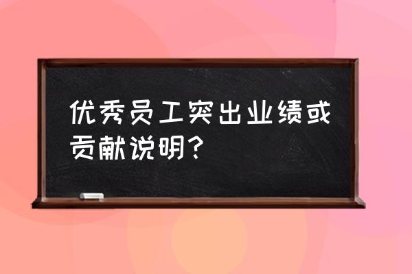 一般什么情况下要开业绩说明会 优秀员工突出业绩或贡献说明？