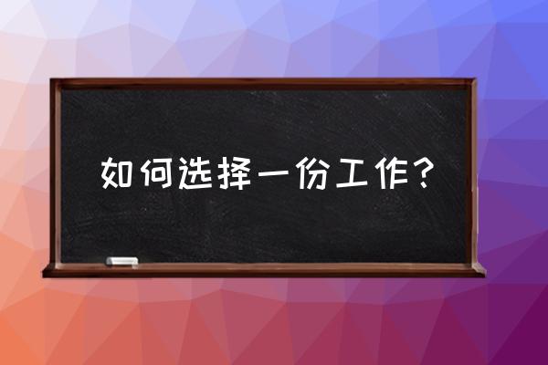 如何能快速的找到合适的工作 如何选择一份工作？