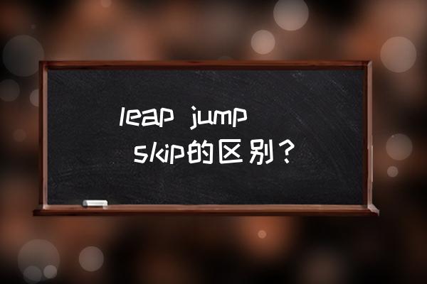 爱的跳跃leapoflove攻略 leap jump skip的区别？