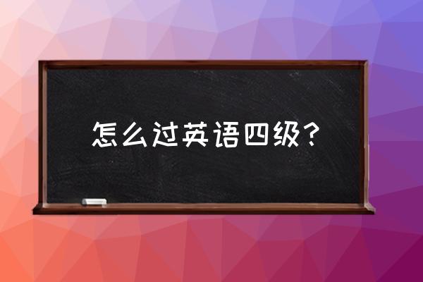 快点阅读1500怎么过 怎么过英语四级？