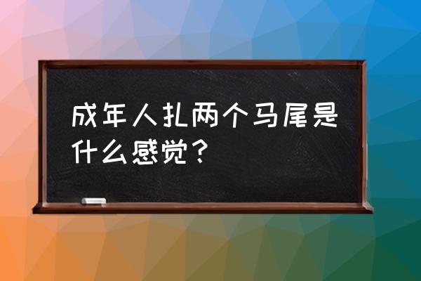 怎么画动漫头发双马尾二次元教程 成年人扎两个马尾是什么感觉？