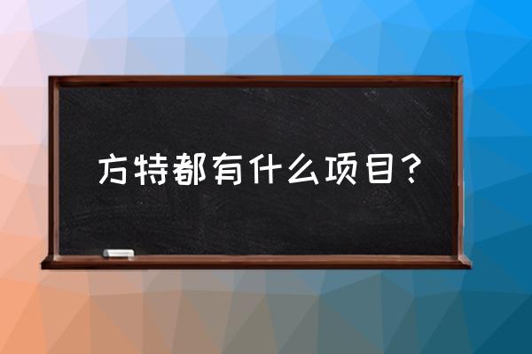 青岛方特怎么玩最合适 方特都有什么项目？