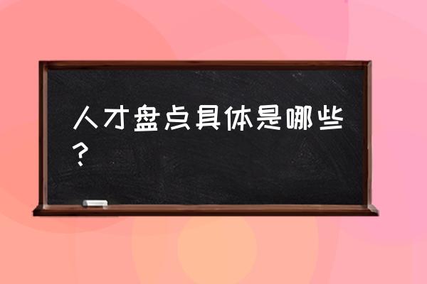 人才盘点九宫格详解 人才盘点具体是哪些？