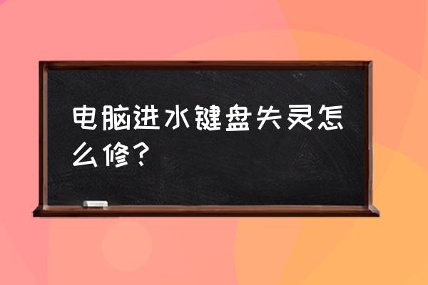 在家电脑键盘进水了怎么办 电脑进水键盘失灵怎么修？