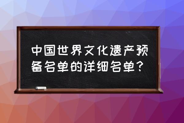 六盘水娘娘山天坑 中国世界文化遗产预备名单的详细名单？