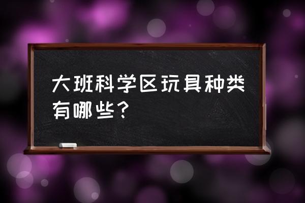 如何用ppt做会动的天平 大班科学区玩具种类有哪些？