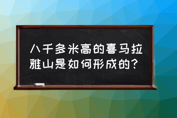 800年前印度板块漂移多久 八千多米高的喜马拉雅山是如何形成的？