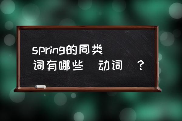 外研新标准点读能改绑定手机号吗 spring的同类词有哪些(动词)？