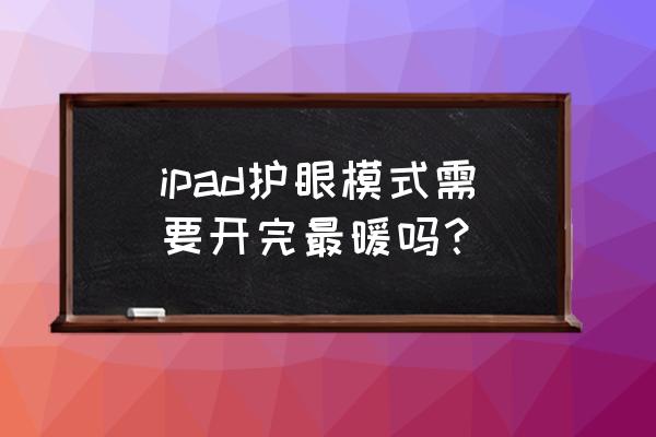 ipad如何开启护眼模式 ipad护眼模式需要开完最暖吗？