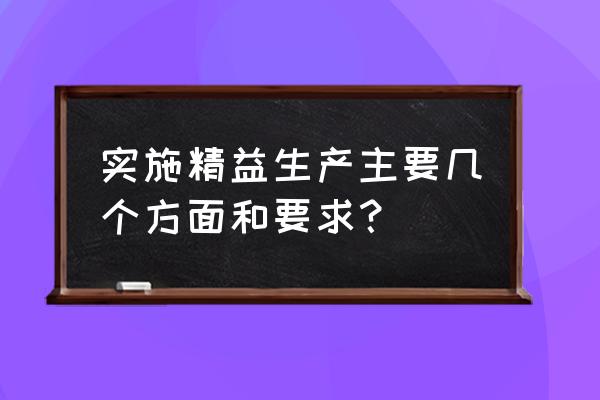 办公室精细化5s管理 实施精益生产主要几个方面和要求？