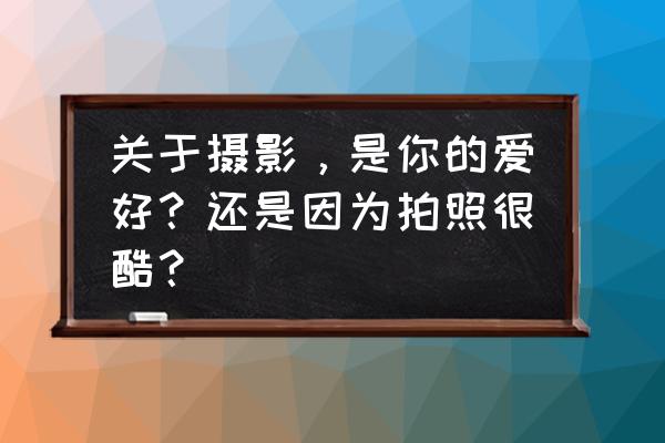 dnf头顶公会光圈怎么隐藏 关于摄影，是你的爱好？还是因为拍照很酷？