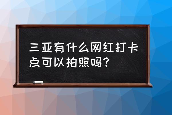 蜈支洲岛的饮食哪里最便宜 三亚有什么网红打卡点可以拍照吗？