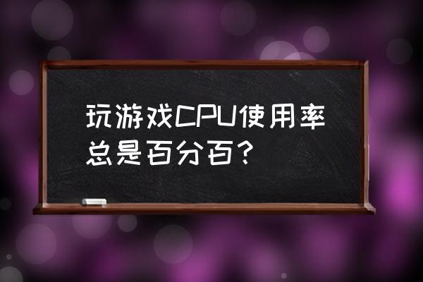 怎么把cpu核心全部打开 玩游戏CPU使用率总是百分百？