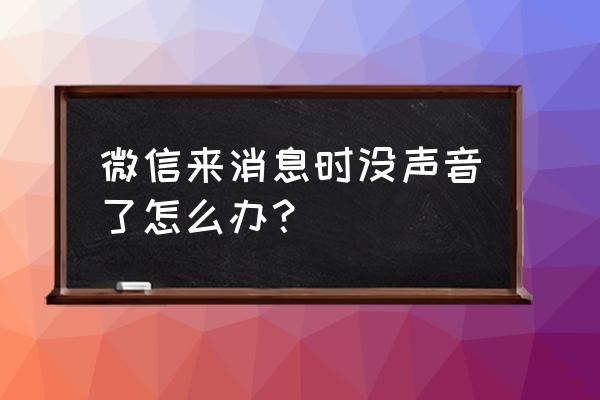 微信信息声音没了怎么恢复 微信来消息时没声音了怎么办？