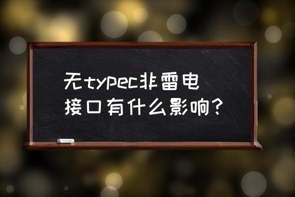 雷电3接口不用扩展坞行吗 无typec非雷电接口有什么影响？