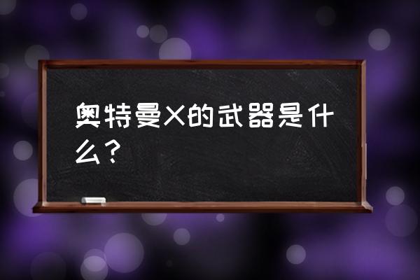 王牌竞速闪耀神剑皮肤怎么获得 奥特曼X的武器是什么？