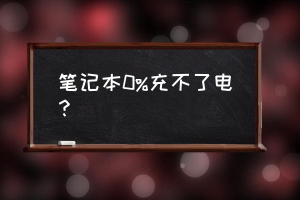 笔记本突然充不上电 笔记本0%充不了电？