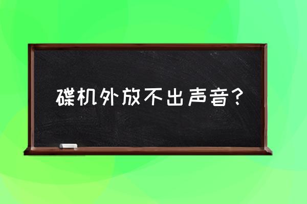 dts转立体声mp3方法 碟机外放不出声音？