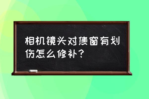 相机镜头划痕怎么解决 相机镜头对焦窗有划伤怎么修补？