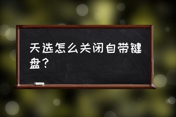 win10怎么禁用笔记本自带键盘 天选怎么关闭自带键盘？