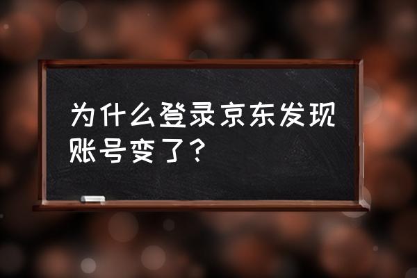 京东如何更换账号密码 为什么登录京东发现账号变了？