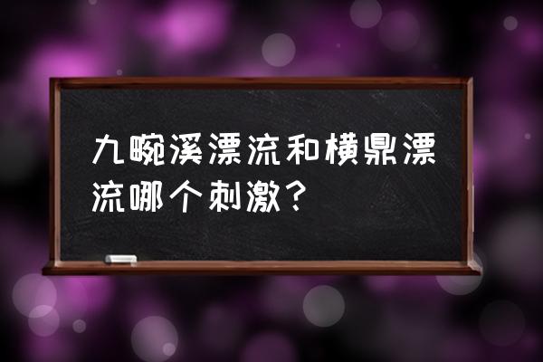 中国最刺激十大漂流景点排名 九畹溪漂流和横鼎漂流哪个刺激？