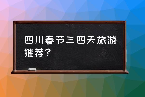 一个人去成都穷游5天攻略和花费 四川春节三四天旅游推荐？