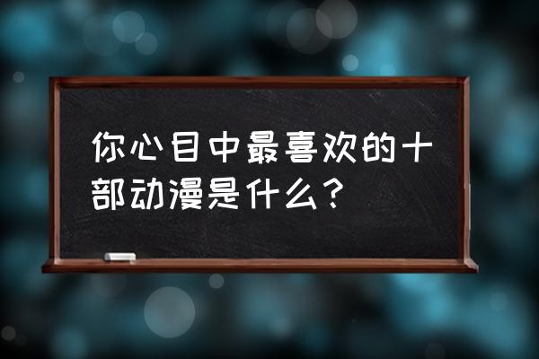 小小忍者怎么快速获取外套 你心目中最喜欢的十部动漫是什么？