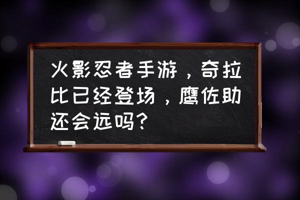 火影忍者手游香燐技能解析 火影忍者手游，奇拉比已经登场，鹰佐助还会远吗？