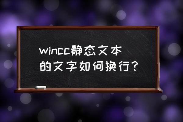 wincc根据数值范围设置字体颜色 wincc静态文本的文字如何换行？