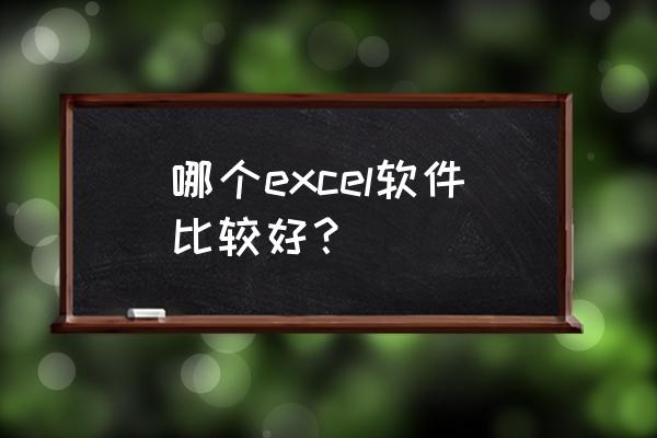 哪些书籍比较适合学习excel 哪个excel软件比较好？