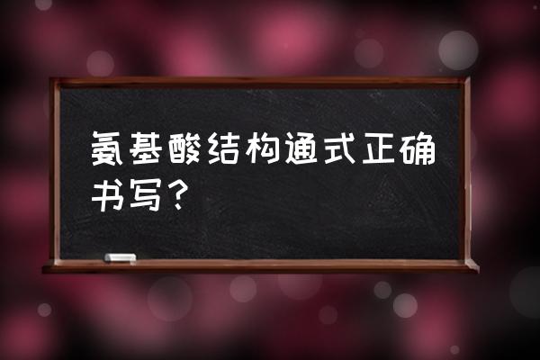 肽键的三种写法 氨基酸结构通式正确书写？