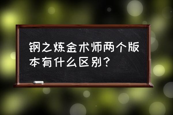 钢之炼金术师两个结局哪个好 钢之炼金术师两个版本有什么区别？