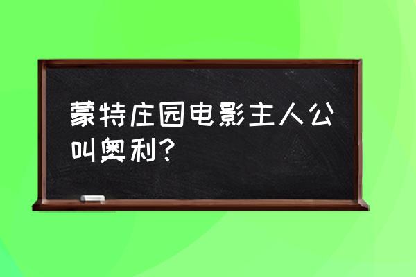 奥利的庄园游戏入口 蒙特庄园电影主人公叫奥利？