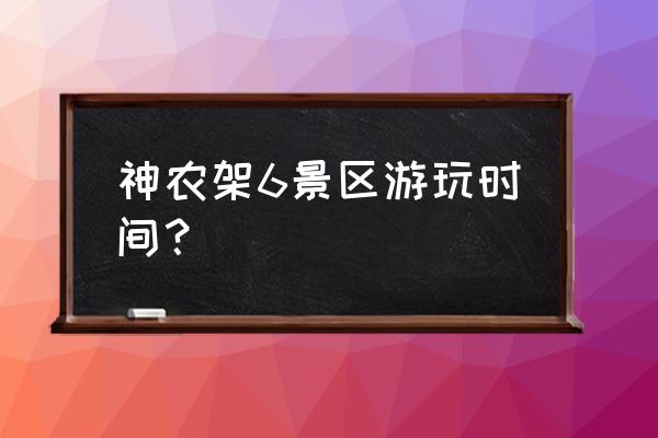 神农架的主要景区有哪些 神农架6景区游玩时间？