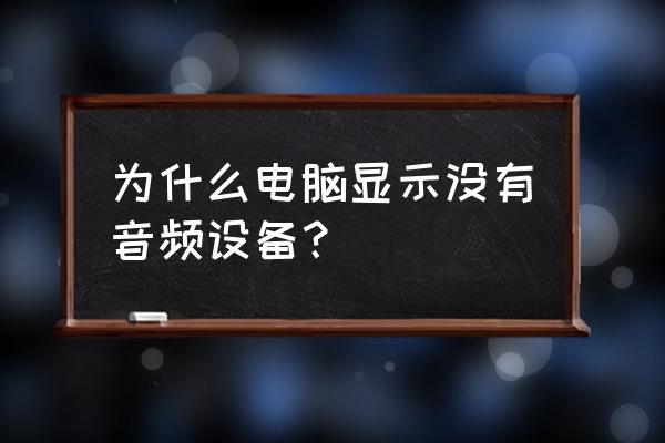 电脑没安装任何音频设备怎么处理 为什么电脑显示没有音频设备？