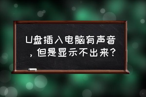 win8u盘在电脑上不显示怎么办 U盘插入电脑有声音，但是显示不出来？