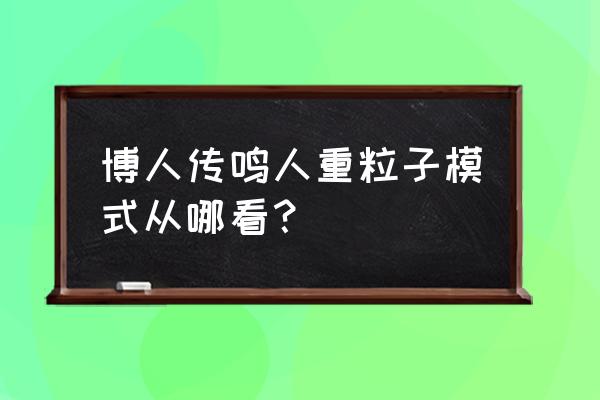 火影忍者游戏鸣人各种模式 博人传鸣人重粒子模式从哪看？