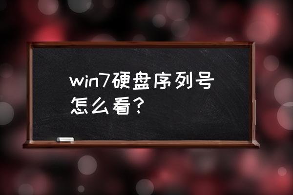 笔记本电脑的硬盘序列号在哪看 win7硬盘序列号怎么看？