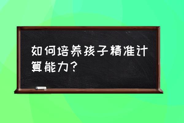 台式电脑提高运算速度 如何培养孩子精准计算能力？