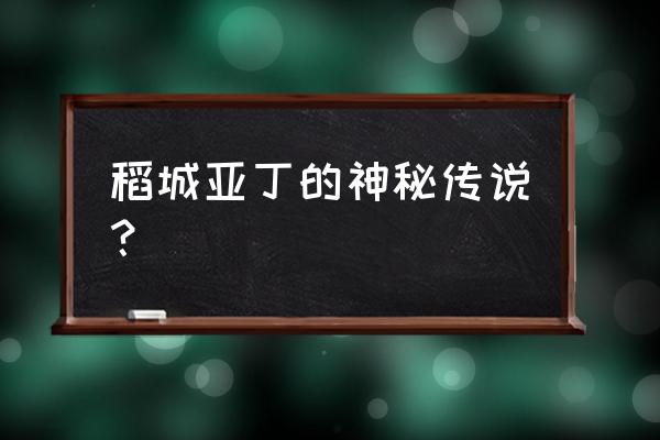 旅游来了4次稻城亚丁终于一睹真容 稻城亚丁的神秘传说？