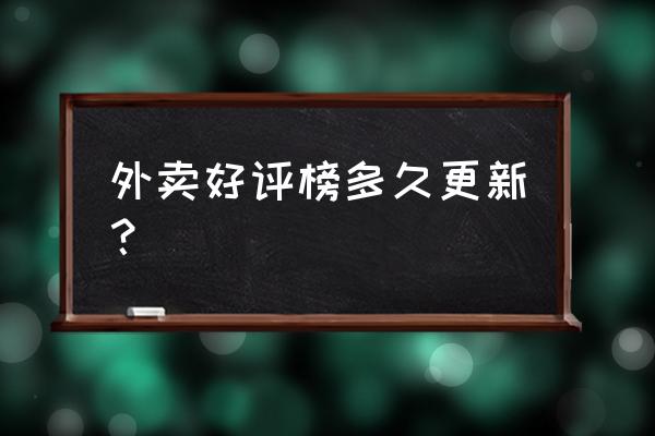 怎么保持大众点评分数不掉 外卖好评榜多久更新？